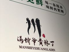 -满诗爷黄辣丁(金岛花园店)