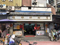 门面-穗银肠粉店(东川路店)