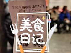 -紫泥369粗粮季(鼓楼店)