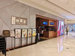 -金牌外婆家(苏州中心店)