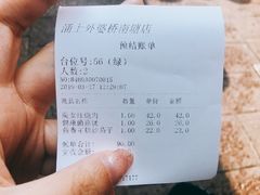 账单-涌上外婆桥(南塘店)