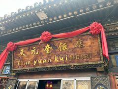 -天元奎饭店(总店)