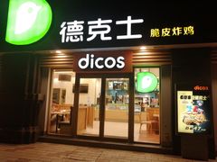 门面-德克士(保利城店)