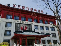 -於氏虾神(盱眙总店)