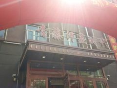 -青藤汗蒸时代会所
