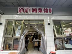 门面-新新湘菜馆(新中街二条店)