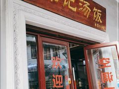 门面-陈记汤饭(水巷口店)