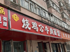 门面-胥佳烧鸡公牛肉面馆