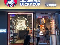 门面-幸运咖(思源学院店)