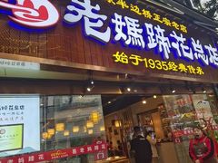 -易老妈蹄花.特色川菜(人民公园总店)