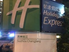 -苏州长江智选假日酒店