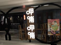-呷哺呷哺(王府井喜悦店)