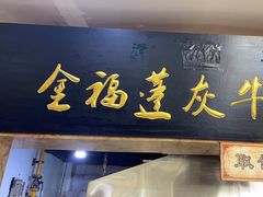 -赵金福蓬灰牛肉面·清真(金城关总店)