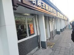门面-咱家王新国把子肉(县东巷店)