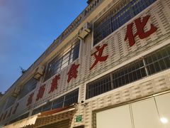 门面-广州素食学校·素猫豆腐(长洲码头店)