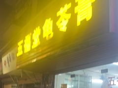 -五福堂龟苓膏(河东北山店)