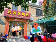 -光明刘冰乳鸽店(光明法政北路店)