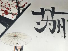 -山塘街