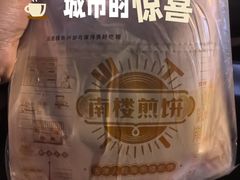 -南楼煎饼(南楼总店)