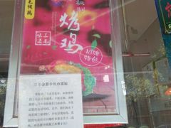 门面-三毛烤鸡(清泰街店)
