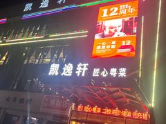 -凯逸轩·匠心粤菜(中城名仕汇店)
