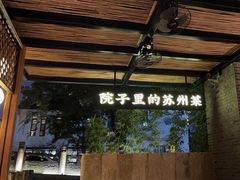 -吴越荣记·苏州菜·松鼠桂鱼(斜塘老街店)
