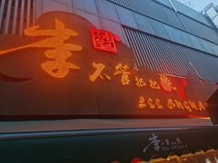 -李不管把把烧(火车南站店)