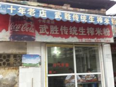 -武胜传统生榨米粉
