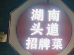 -坛宗剁椒鱼头(河西王府井店)