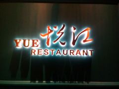 门面-悦江(梅奔中心店)