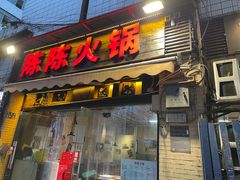 -陈陈火锅(较场口店)