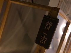 -谷悦SPA(王府井店)