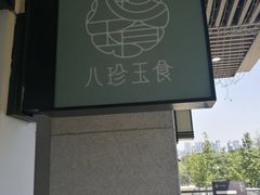 -八珍玉食鸡煲·打边炉(印象城店)