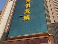 -汉口北国际商品交易中心品牌服装城