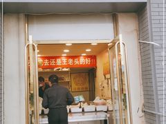 门面-王老头炒货(玉蜓桥店)
