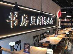 -和府捞面(壹方天地店)