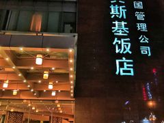 -成都凯宾斯基饭店