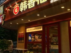 -韩香福脊骨汤锅(上杭路店)