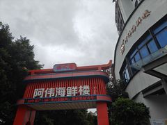 -阿伟海鲜楼·福建菜(涵江店)