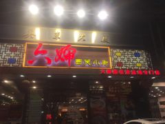 门面-六婶西关小厨(光塔路店)
