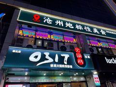 -0317火锅鸡·清真(正达店)