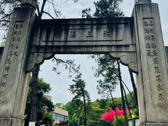 -石峰公园
