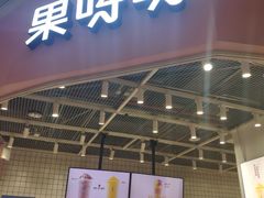 门面-果呀呀(国金街店)