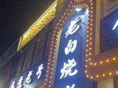 -老白清真烧烤(锦州旗舰店)