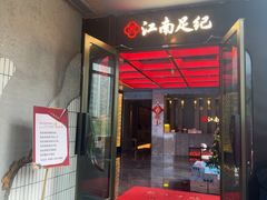 -江南足纪·影院足道·轻奢SPA(红山6979店)