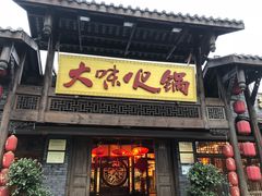 -大味生态火锅(蓝谷地店)