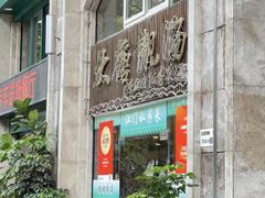 -大唐靓汤私房菜(红荔西路店)