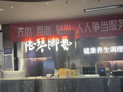 -陆琴脚艺·足浴·SPA(夫子庙店)