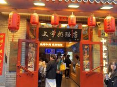 -文宇奶酪店(南锣鼓巷店)