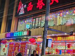 -西塔大冷面(市府大路店)